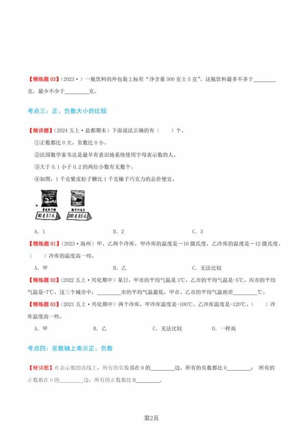 图片[2]-五年级上册数学负数的初步认识（五大考点讲练 难度分层练）-宝库盒教辅资料站