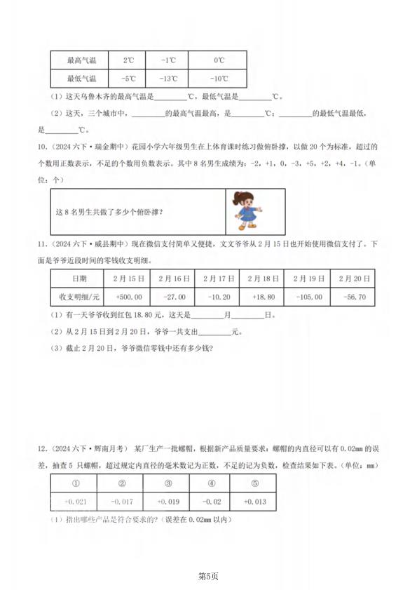 图片[5]-五年级上册数学负数的初步认识（五大考点讲练 难度分层练）-宝库盒教辅资料站