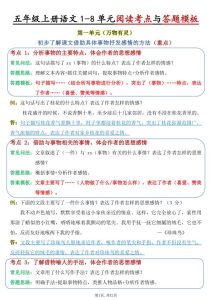 五年级上册语文1-8单元阅读考点与答题模板-宝库盒教辅资料站