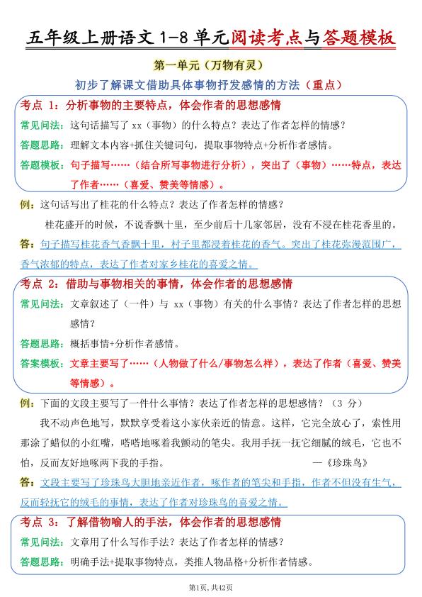 图片[1]-五年级上册语文1-8单元阅读考点与答题模板-宝库盒教辅资料站