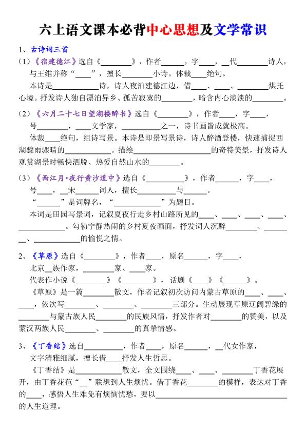 图片[1]-六年级上册语文课本必背中心思想及文学常识（含答案)-宝库盒教辅资料站