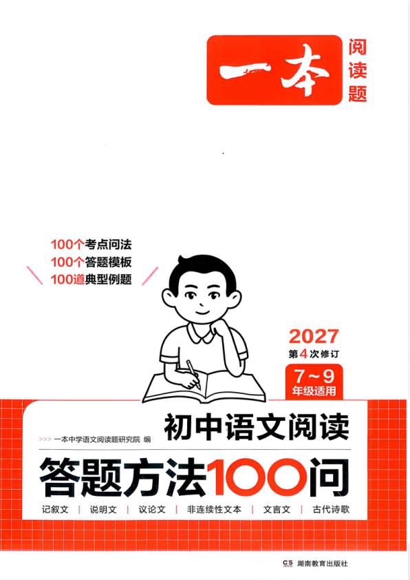 图片[1]-2027《一本•阅读答题100问》（初中）（语文）-宝库盒教辅资料站