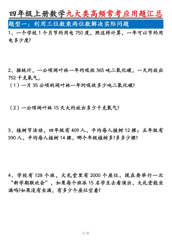 图片[1]-四年级上册数学九大类高频常考应用题汇总（含答案）-宝库盒教辅资料站
