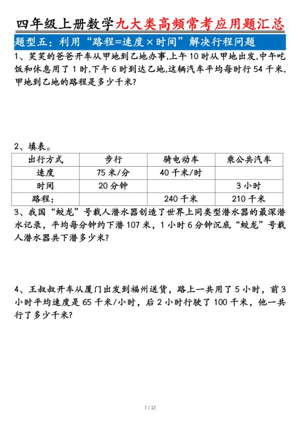 图片[7]-四年级上册数学九大类高频常考应用题汇总（含答案）-宝库盒教辅资料站