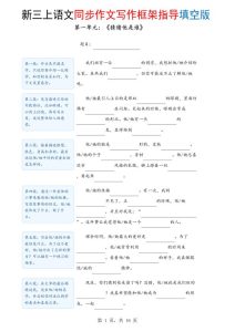 新三年级上册语文1-8单元同步作文写作框架指导填空版（含答案）-宝库盒教辅资料站