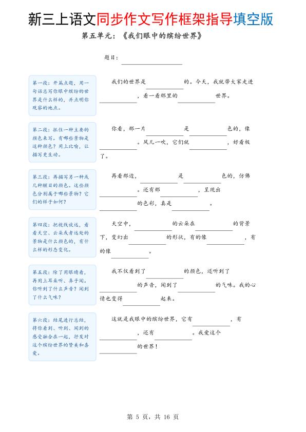 图片[5]-新三年级上册语文1-8单元同步作文写作框架指导填空版（含答案）-宝库盒教辅资料站