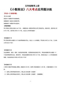 新五年级上册数学《小数除法》八大考点应用题训练-宝库盒教辅资料站