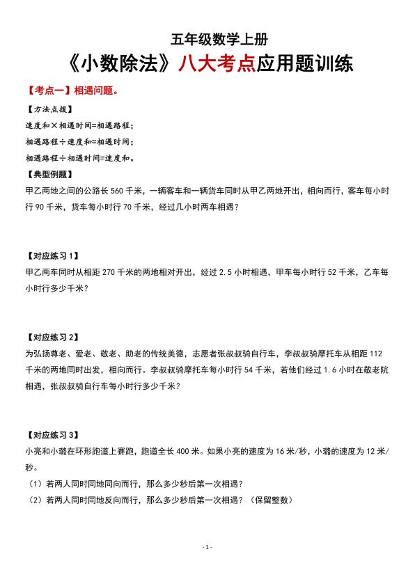 图片[1]-新五年级上册数学《小数除法》八大考点应用题训练-宝库盒教辅资料站