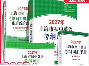 2027《上海市初中英语考纲词汇用法手册》-宝库盒教辅资料站