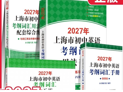 图片[1]-2027《上海市初中英语考纲词汇用法手册》-宝库盒教辅资料站