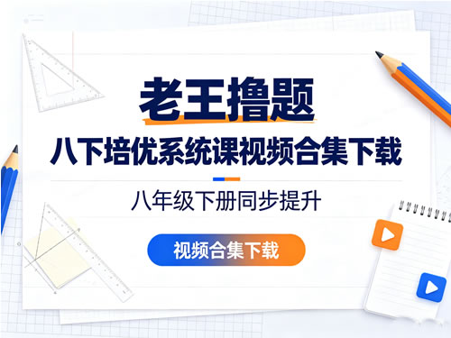 图片[1]-老王撸题 八下培优系统课视频合集-宝库盒教辅资料站
