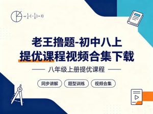老王撸题-初中八上提优课程视频合集-宝库盒教辅资料站