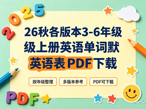 图片[1]-2026秋3-6年级上册英语单词默写表-冀教人教湘少译林外研-宝库盒教辅资料站