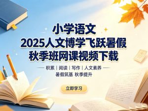 小学语文2025人文博学飞跃暑假 秋季班网课视频-宝库盒教辅资料站
