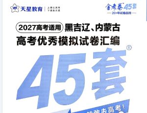 2027版天星45套黑吉辽蒙物化生PDF-宝库盒教辅资料站