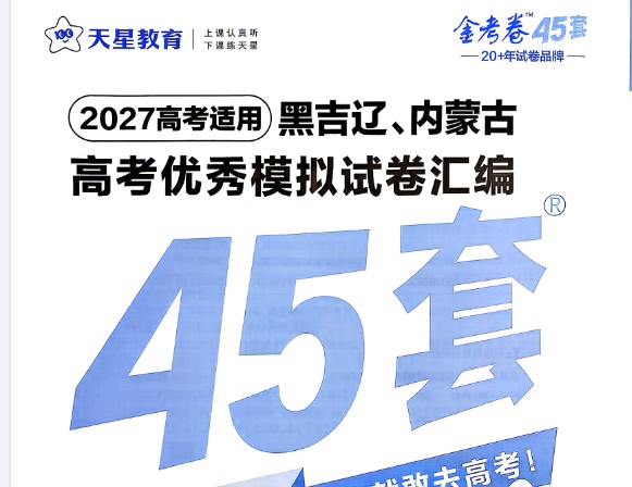 图片[1]-2027版天星45套黑吉辽蒙物化生PDF-宝库盒教辅资料站