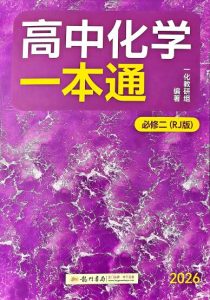 2027版一化《高中化学一本通》（必修二）PDF电子版-宝库盒教辅资料站