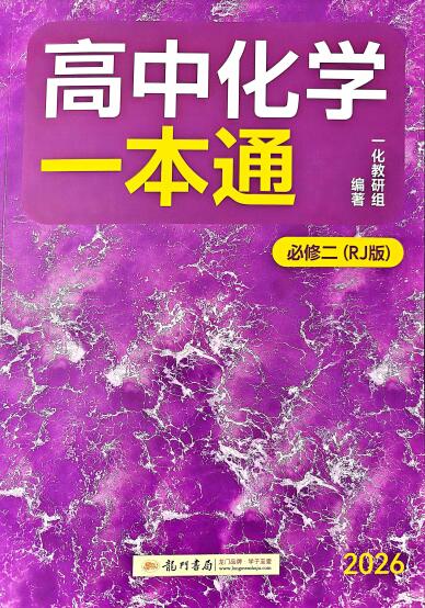 图片[1]-2027版一化《高中化学一本通》（必修二）PDF电子版-宝库盒教辅资料站