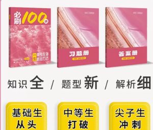 2027版生物《一生•高考必刷100讲》方法册 习题册 答案册-宝库盒教辅资料站