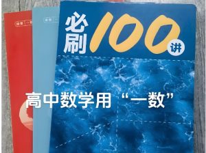 2027版高考《一数必刷100讲》基础+常规版-宝库盒教辅资料站