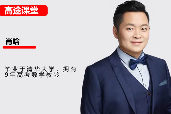 图片[1]-2027肖晗高三高考数学 一轮暑假班网课-宝库盒教辅资料站