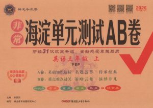 2026秋《非常海淀单元测试AB卷》冀教版数学+人教版英语-宝库盒教辅资料站