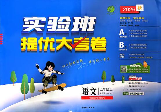 图片[1]-2026秋《实验班提优大考卷》1-6年级上册-宝库盒教辅资料站