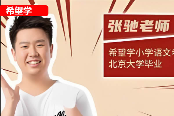 图片[1]-张弛 2025小学语文 四升五年级语文 A+网课视频-宝库盒教辅资料站