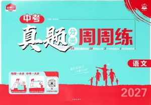 2027版初中《中考真题分类周周练》（语文）-宝库盒教辅资料站