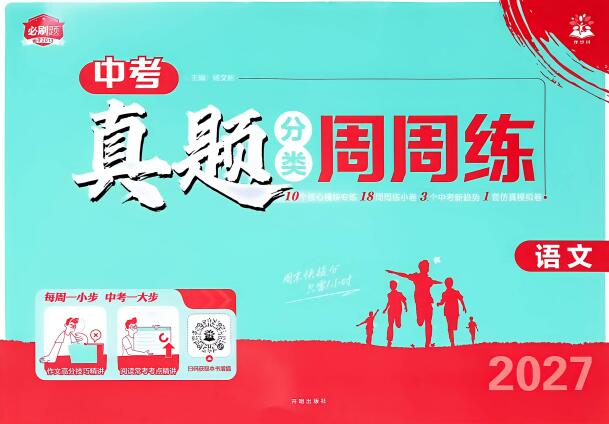 图片[1]-2027版初中《中考真题分类周周练》（语文）-宝库盒教辅资料站
