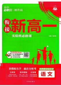 2026年《高中必刷题·衔接新高一》2027版-宝库盒教辅资料站