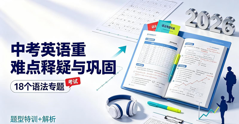 图片[1]-2026版《中考英语重难点释疑与巩固》18个语法专题＋题型特训+解析-宝库盒教辅资料站