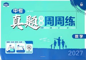 2027版初中《中考真题分类周周练》（数学）-宝库盒教辅资料站