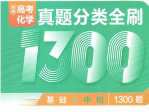 2027版高考《育甲高考》张梅真题分类全刷1300题-宝库盒教辅资料站