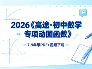 2026《高途•初中数学专项动图函数》（7-9年级PDF+视频)-宝库盒教辅资料站