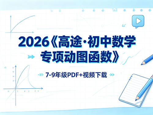 图片[1]-2026《高途•初中数学专项动图函数》（7-9年级PDF+视频)-宝库盒教辅资料站
