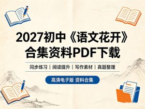 2027初中《语文花开》合集资料-宝库盒教辅资料站