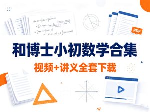 和博士小初数学合集视频+讲义全套-宝库盒教辅资料站