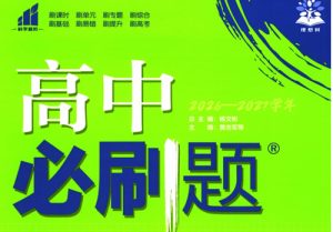 2027理想树-高中必刷题全科多版本-宝库盒教辅资料站