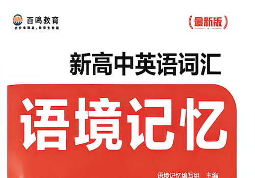 图片[1]-2027新版高中 百鸣教育《英语词汇语境记忆》-宝库盒教辅资料站