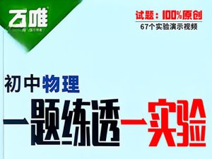 初中《万唯物理一题练透一实验》视频+讲义-宝库盒教辅资料站