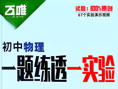 图片[1]-初中《万唯物理一题练透一实验》视频+讲义-宝库盒教辅资料站