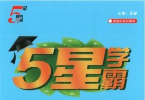 2026秋小学《五星学霸》语数英资料合集-宝库盒教辅资料站