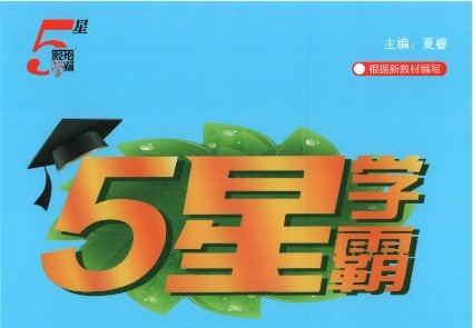 图片[1]-2026秋小学《五星学霸》语数英资料合集-宝库盒教辅资料站