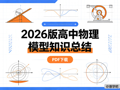 图片[1]-2026版高中物理模型知识总结-宝库盒教辅资料站