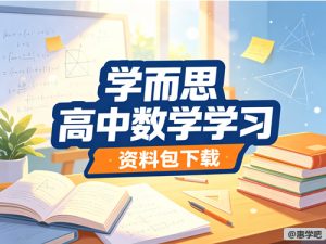 学而思 高中数学学习资料包-宝库盒教辅资料站