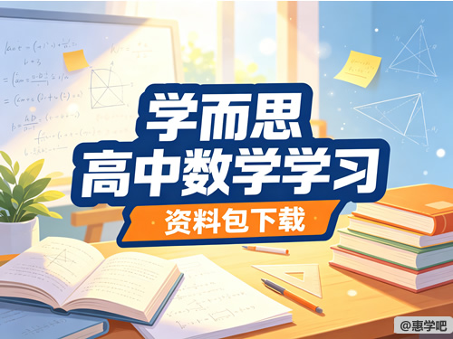 图片[1]-学而思 高中数学学习资料包-宝库盒教辅资料站