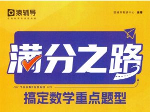《猿辅导•满分之路》789上（人教）搞定数学重点题型-宝库盒教辅资料站