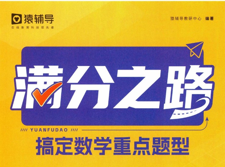 图片[1]-《猿辅导•满分之路》789上（人教）搞定数学重点题型-宝库盒教辅资料站
