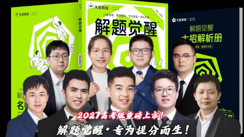 图片[1]-2027版高考《解题觉醒》九科全套-宝库盒教辅资料站
